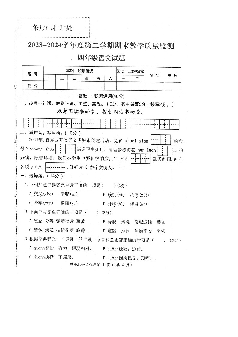安徽省安庆市宜秀区2023-2024学年第二学期四年级语文期末试卷（部编版，含答案）第1页