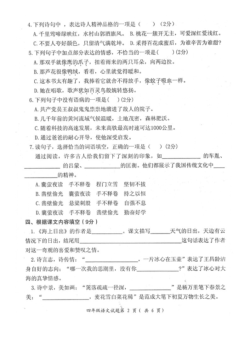 安徽省安庆市宜秀区2023-2024学年第二学期四年级语文期末试卷（部编版，含答案）第2页