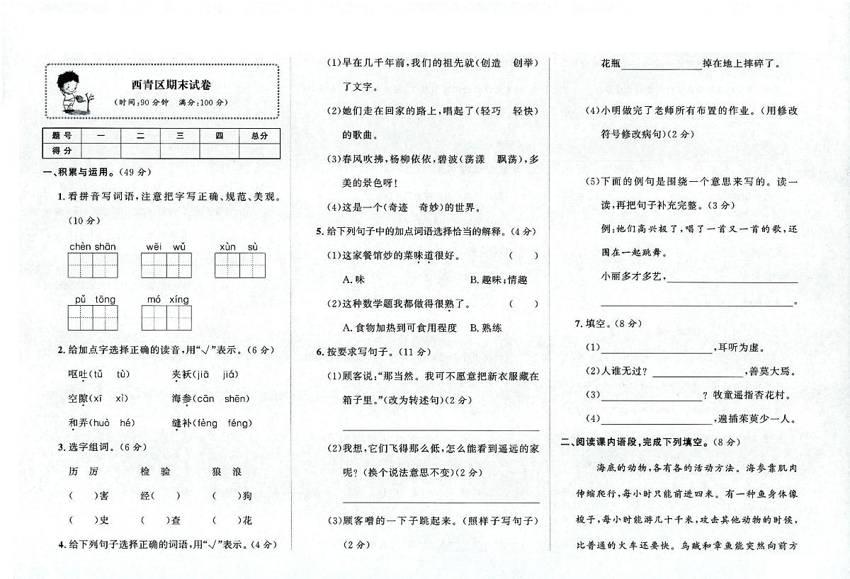 天津市西青区2023-2024学年三年级下学期期末语文试题及答案第1页