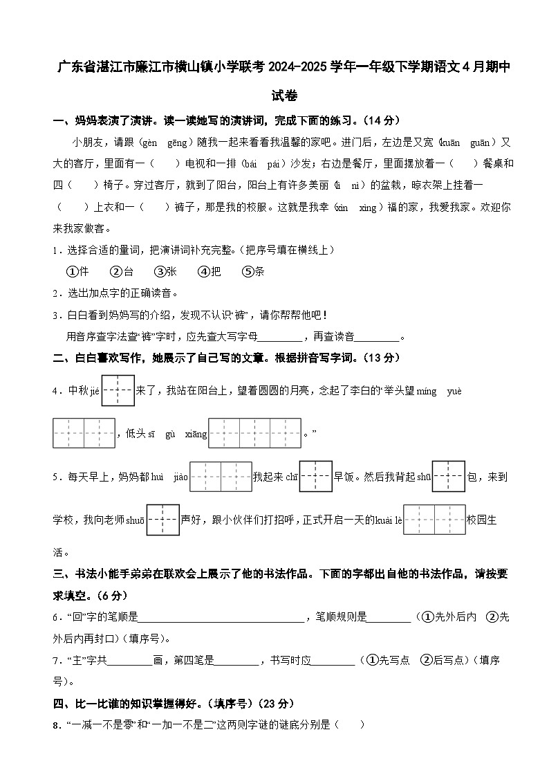 广东省湛江市廉江市横山镇小学联考2024-2025学年一年级下学期语文4月期中试卷第1页