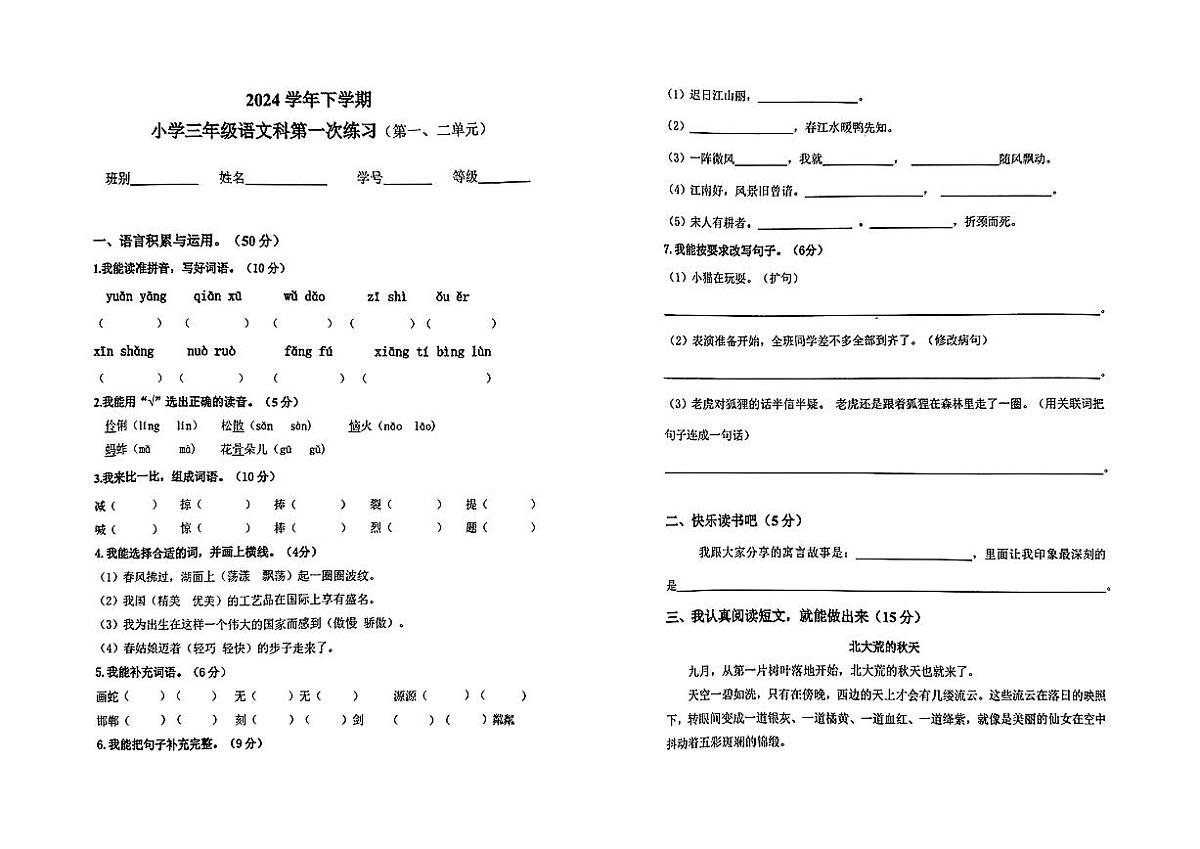广东省广州市番禺区2024-2025学年三年级下学期月考语文试题第1页
