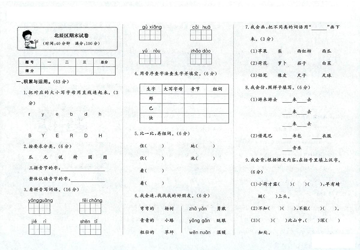 天津市北辰区2023-2024学年一年级下学期期末语文试题及答案第1页