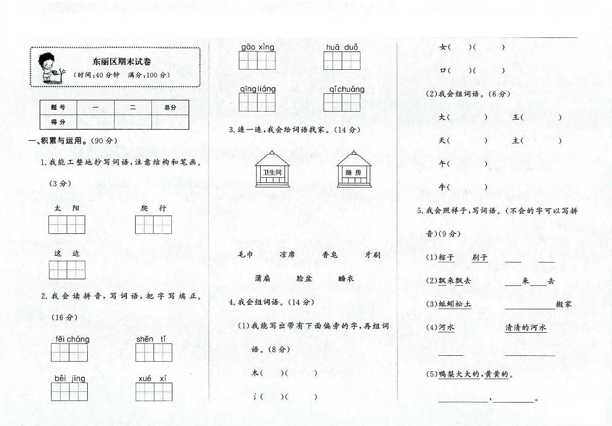 天津市东丽区2022-2023学年一年级下学期期末语文试题及答案第1页
