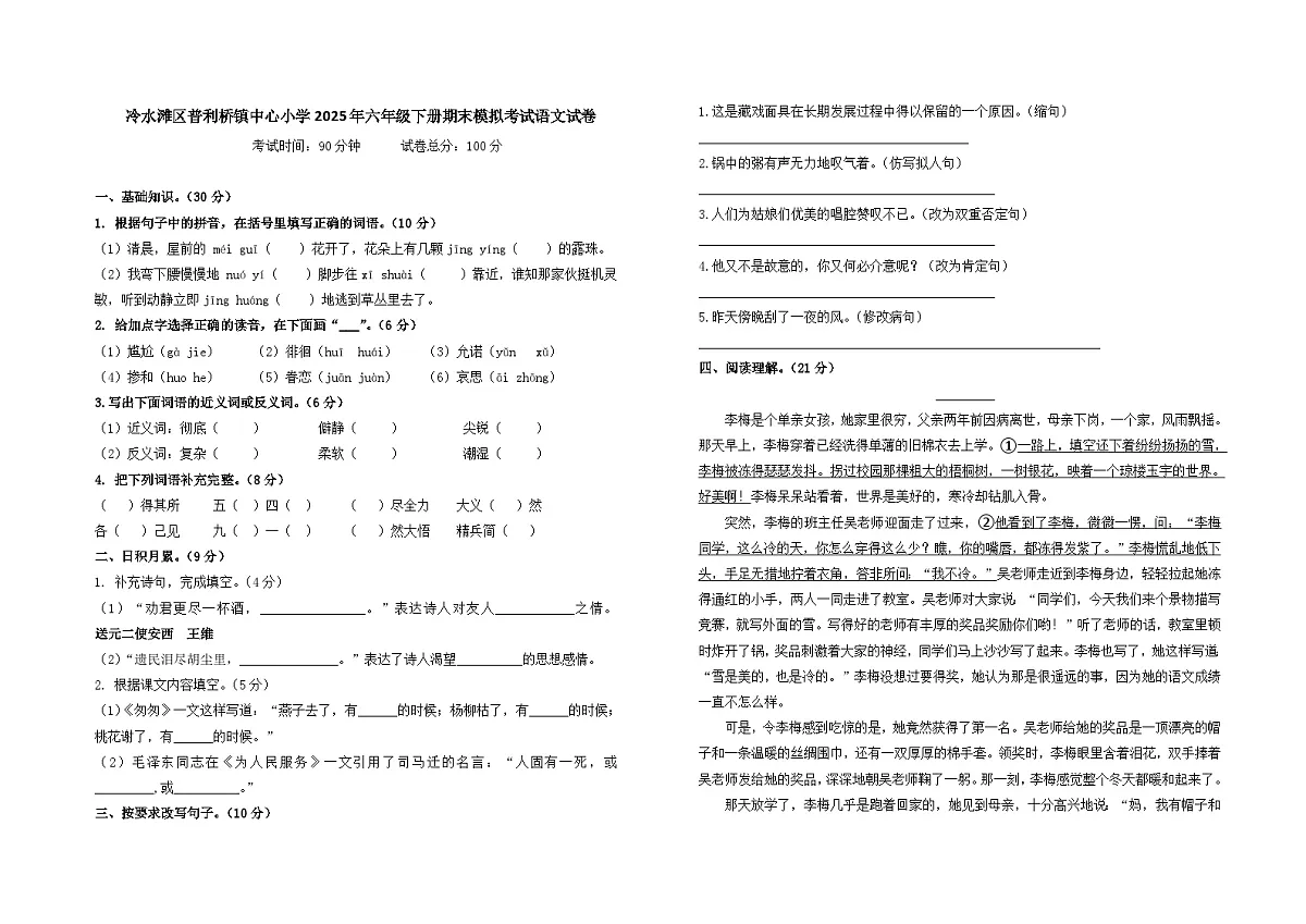 冷水滩区普利桥镇中心小学2025年六年级下册期末模拟考试语文试卷第1页