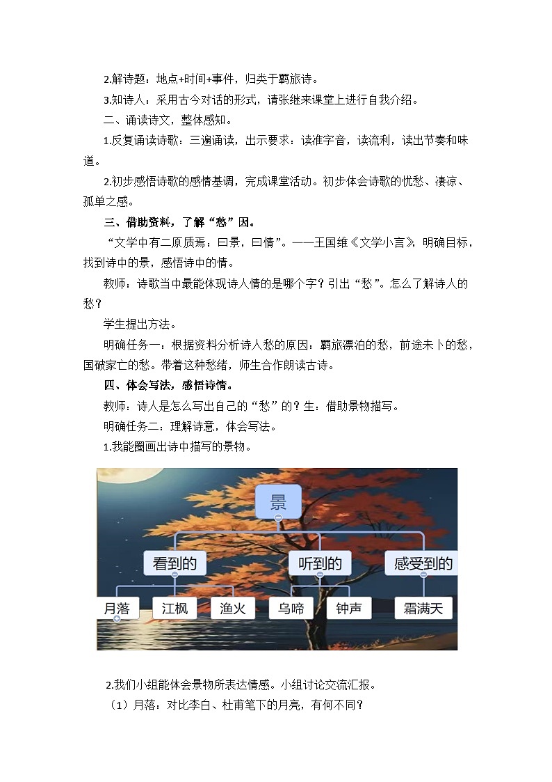 21古诗词三首《枫桥夜泊》教学设计-2024-2025学年语文五年级上册统编版第2页