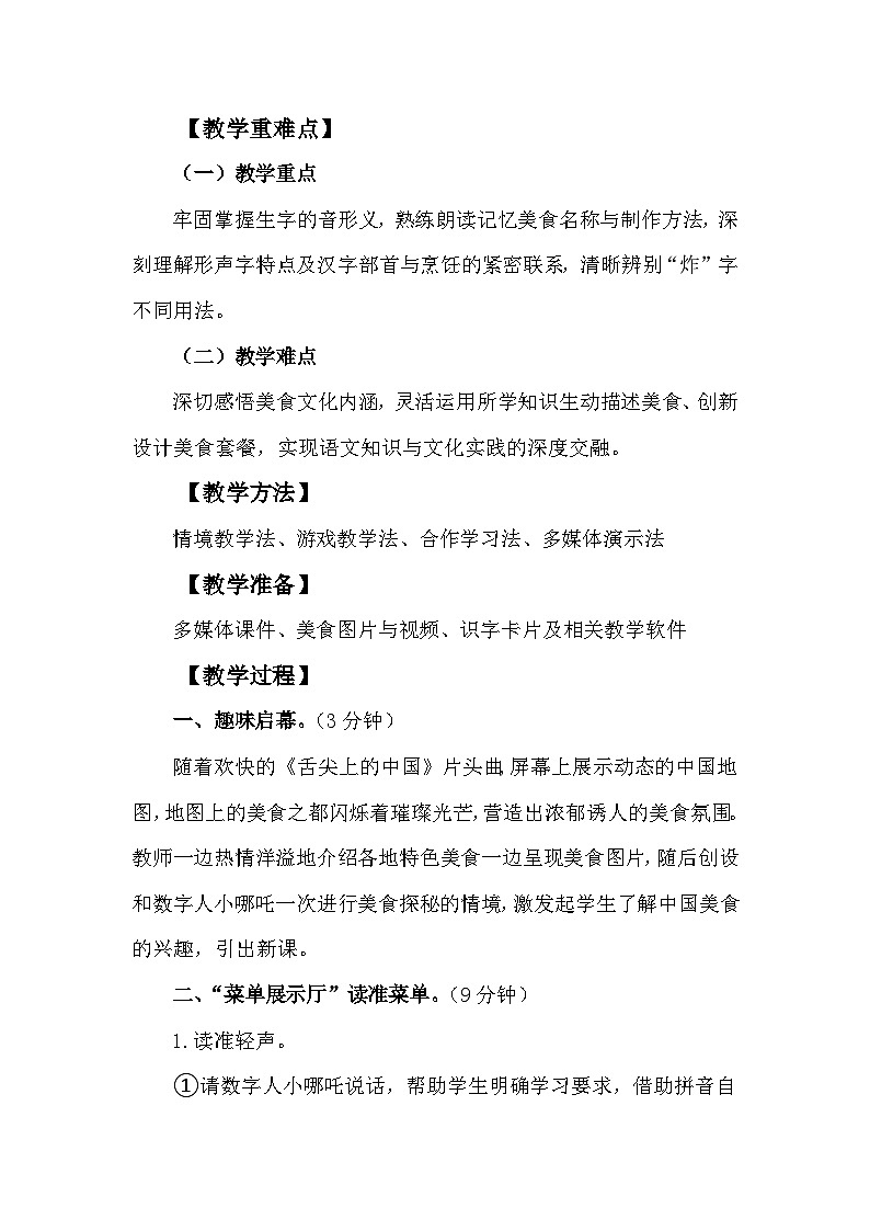 4《中国美食》教学设计-2024-2025学年统编版语文二年级下册第2页