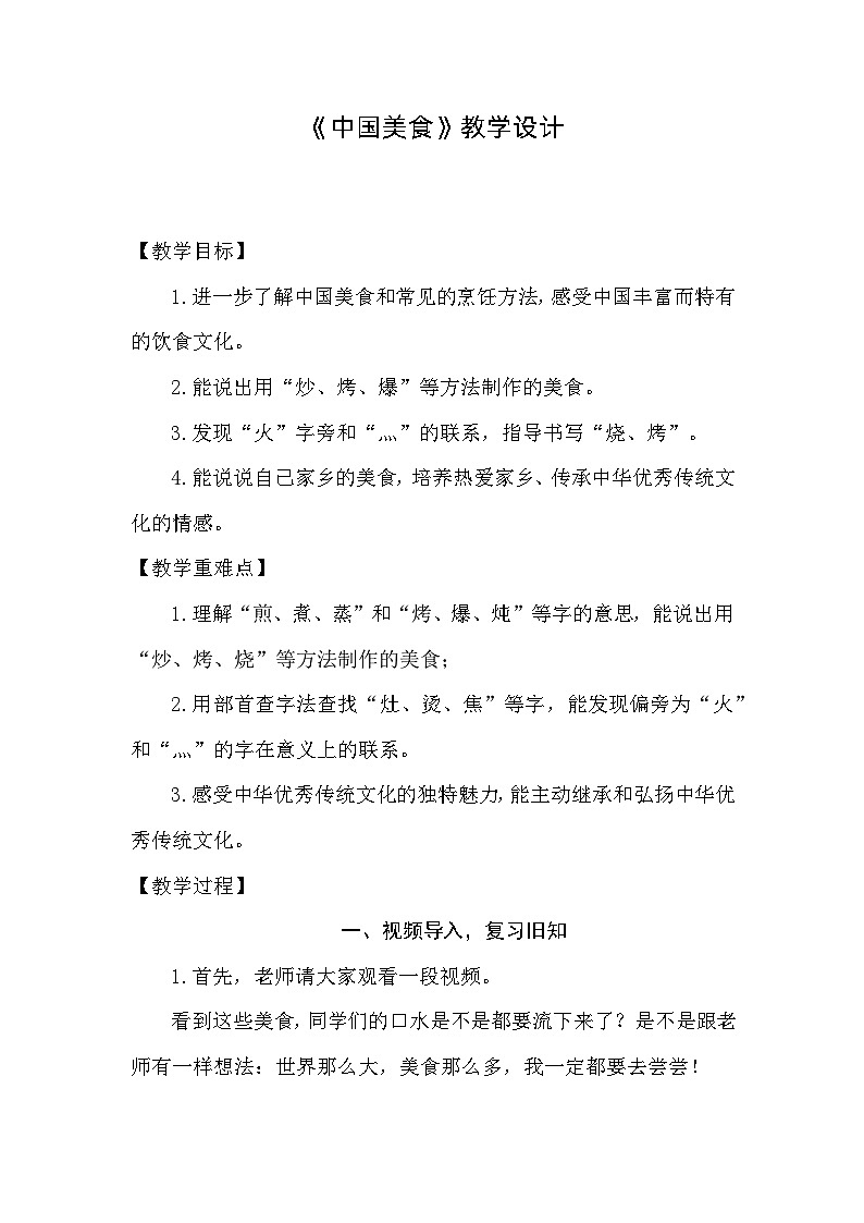 4《中国美食》教学设计-2024-2025学年统编版语文二年级下册 (1)第1页