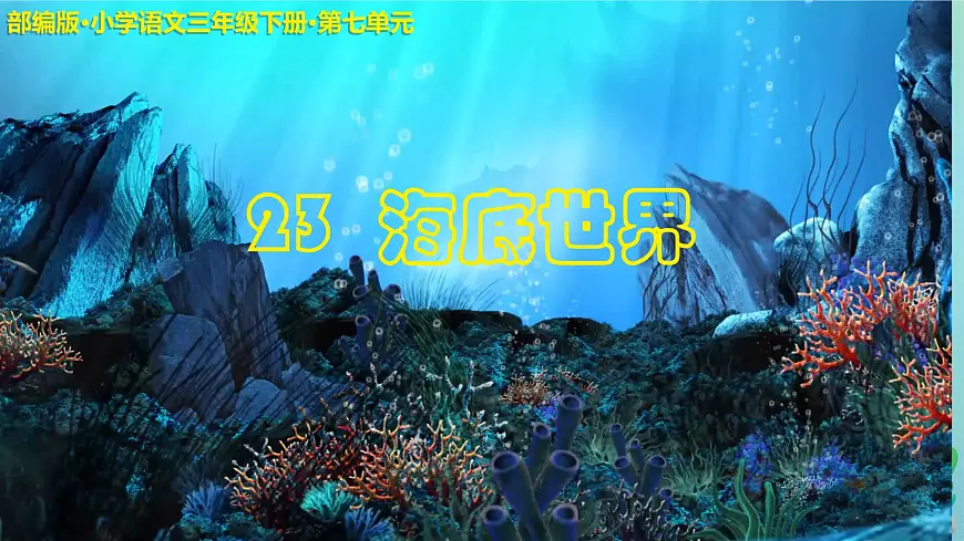 23《海底世界》教学课件-2024-2025学年语文三年级下册统编版第2页