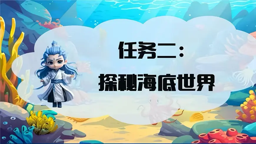 23《海底世界》教学课件-2024-2025学年语文三年级下册统编版第6页