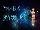 7《纳米技术就在我们身边》课件-2024-2025学年四年级下册语文统编版