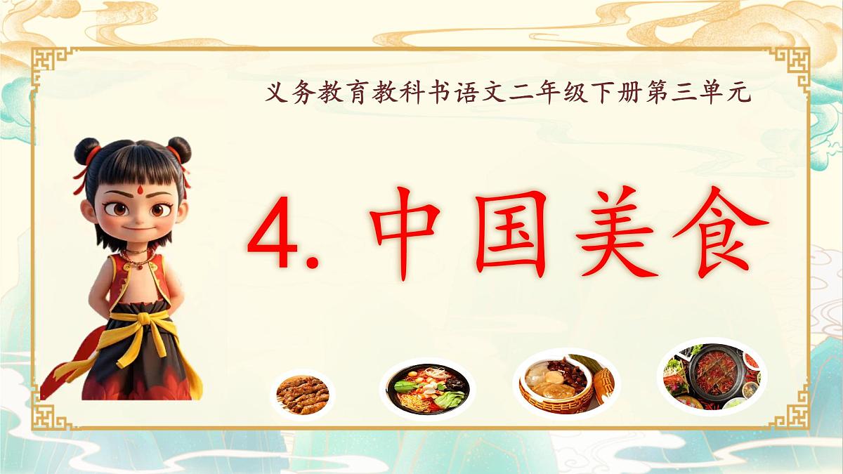 4《中国美食》教学课件-2024-2025学年统编版语文二年级下册第3页