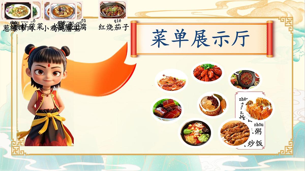 4《中国美食》教学课件-2024-2025学年统编版语文二年级下册第4页