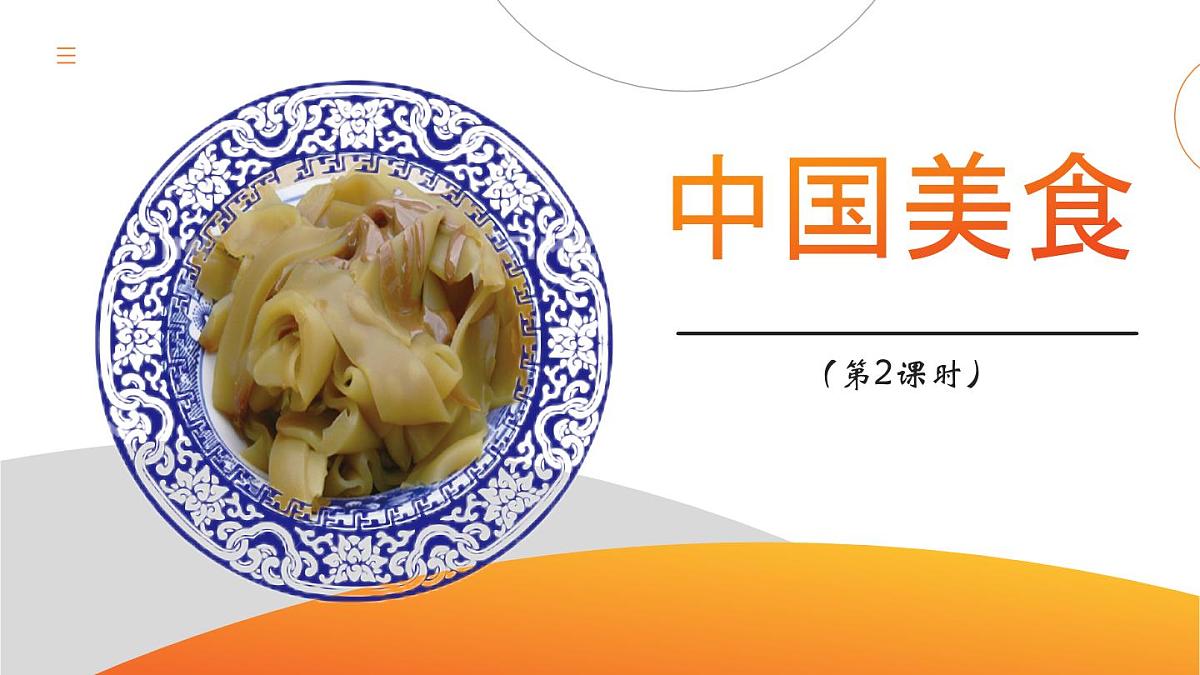 4《中国美食》 教学课件-2024-2025学年统编版语文二年级下册第1页