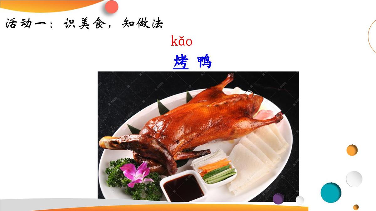 4《中国美食》 教学课件-2024-2025学年统编版语文二年级下册第3页