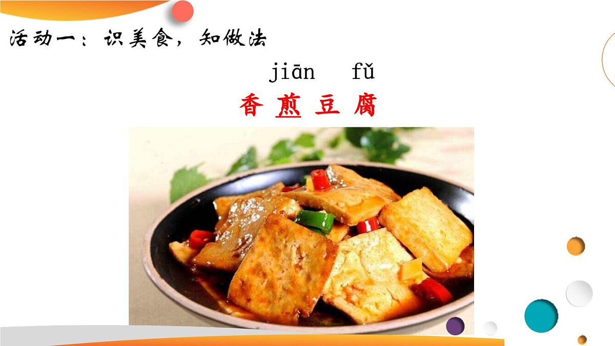 4《中国美食》 教学课件-2024-2025学年统编版语文二年级下册第5页