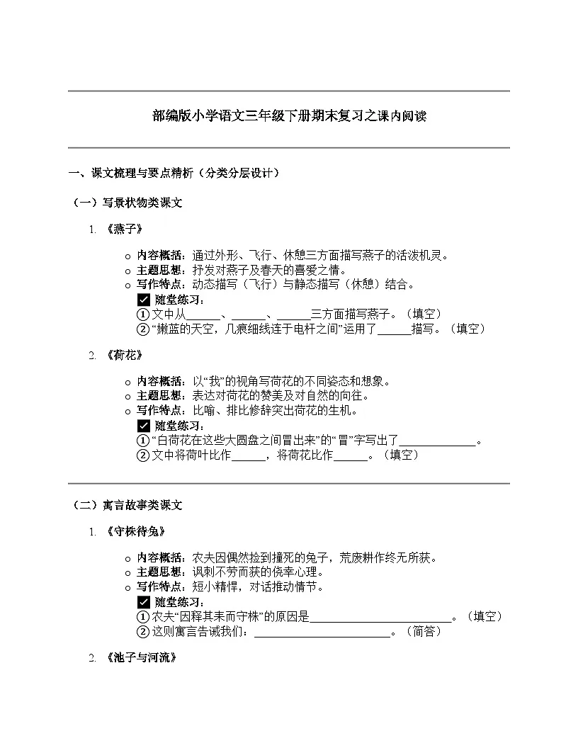 部编版小学语文三年级下册期末复习之课内阅读讲义（含答案解析）第1页