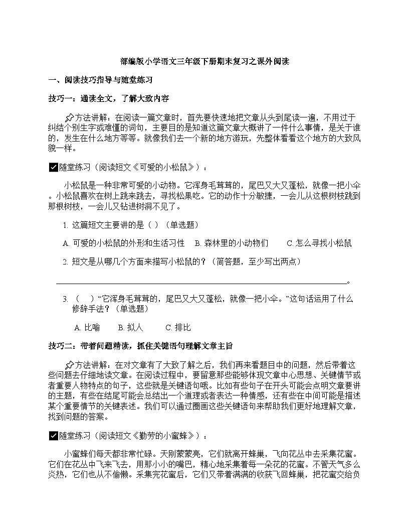 部编版小学语文三年级下册期末复习之课外阅读讲义（含答案解析）第1页