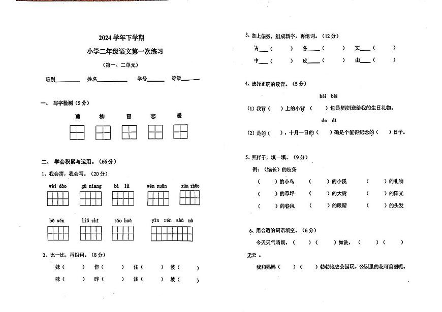 广东省广州市番禺区2024-2025学年二年级下学期月考语文试题（PDF版 无答案）第1页