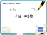 部編版小學語文五年級上冊第五單元習作《介紹一種事物》課件（2課時）+教案（2課時）
