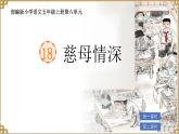 部編版小學語文五年級上冊第六單元18《慈母情深》課件（2課時）+教案（2課時）+課文朗讀（音頻）