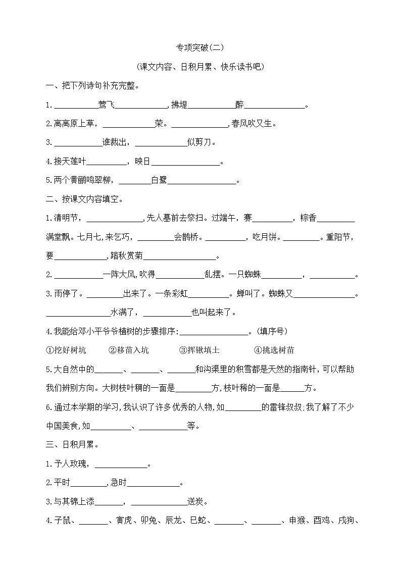 二年级下册语文《课文内容、日积月累、快乐读书吧》专项学霸测试卷 部编版 含答案第1页
