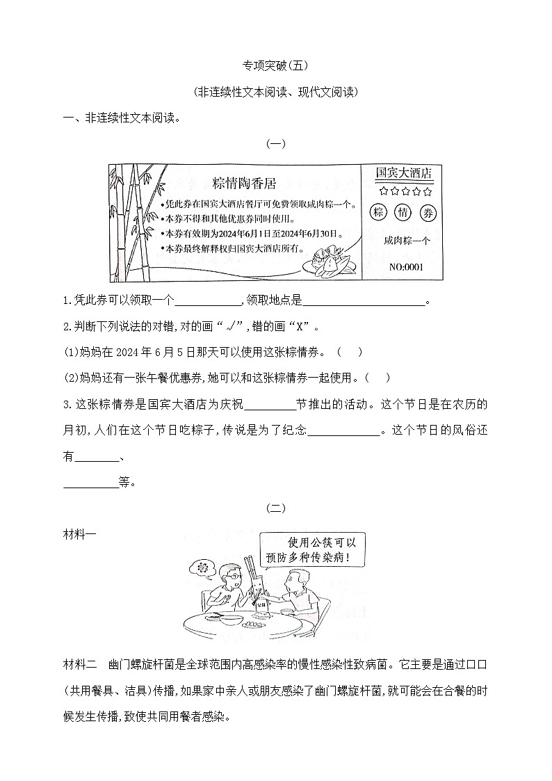 三年级下册语文《非连续性文本阅读、现代文阅读》专项学霸测试卷 部编版 含答案第1页