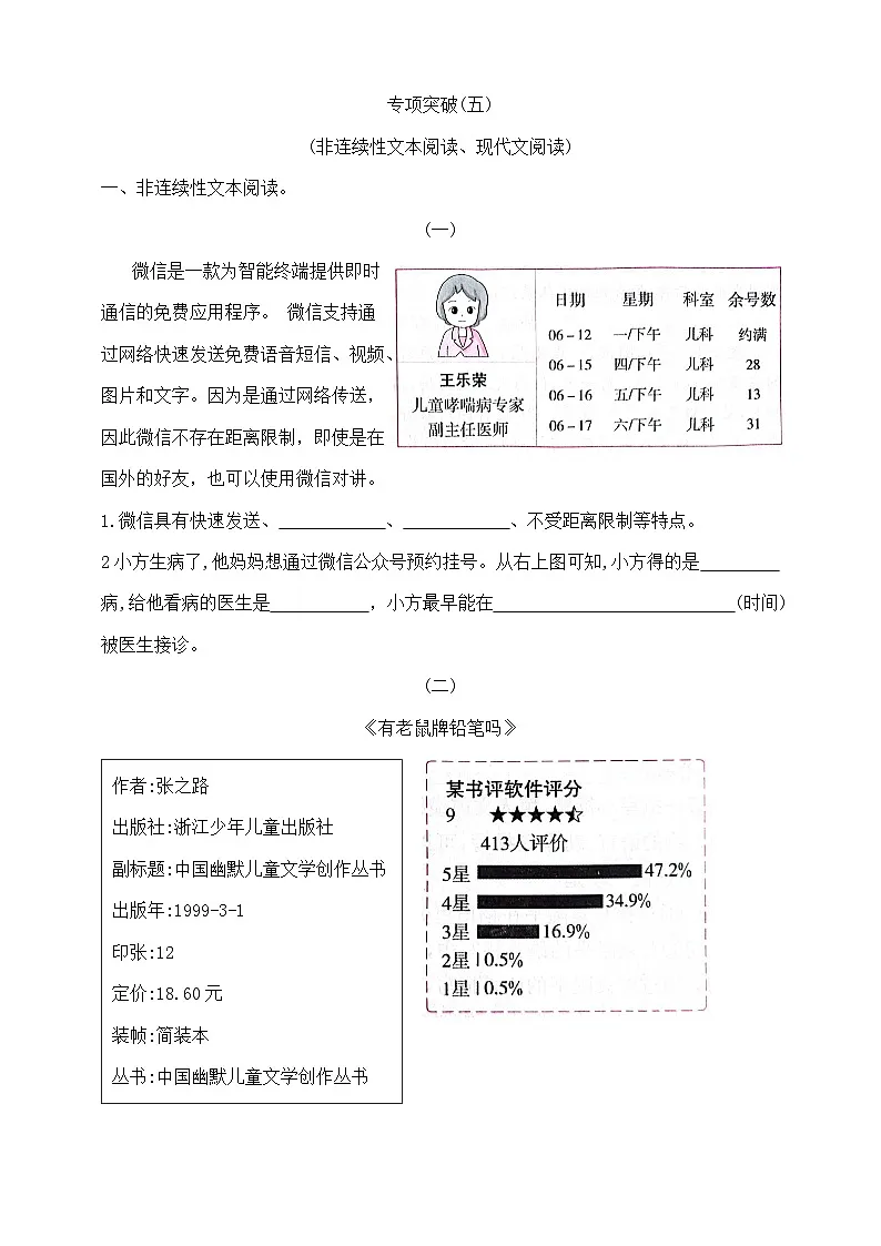 四年级下册语文《非连续性文本阅读、现代文阅读》专项学霸测试卷 部编版 含答案第1页