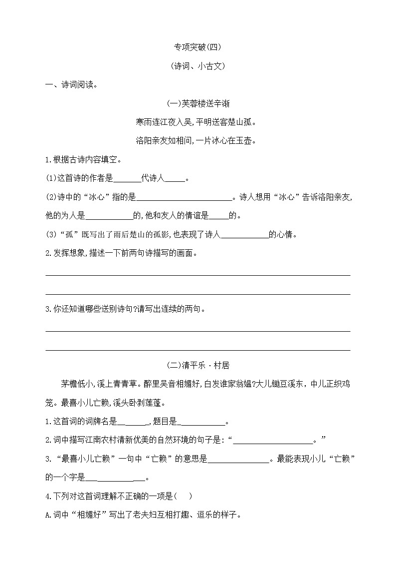 四年级下册语文《诗词、小古文》专项学霸测试卷  部编版 含答案第1页
