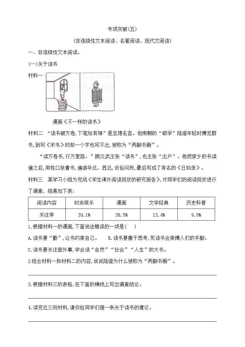 五年级下册语文《非连续性文本阅读、名著阅读、现代文阅读》专项学霸测试卷 部编版 含答案第1页