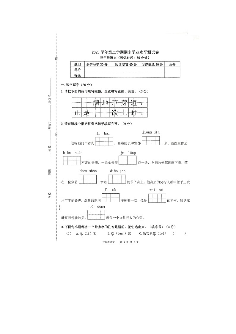 浙江省杭州市钱塘区2023-2024学年第二学期三年级语文期末学业水平测试卷（图片版，无答案）第1页