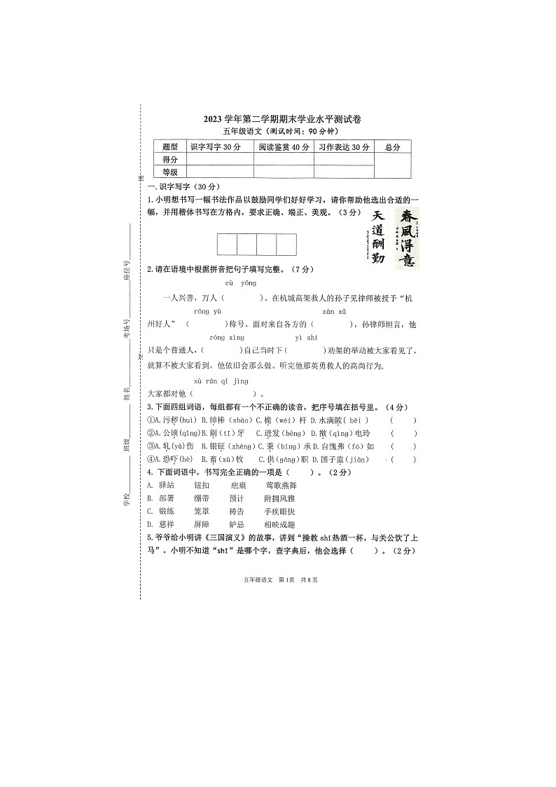 浙江省杭州市钱塘区2023-2024学年第二学期五年级语文期末学业水平测试卷（图片版，无答案）第1页