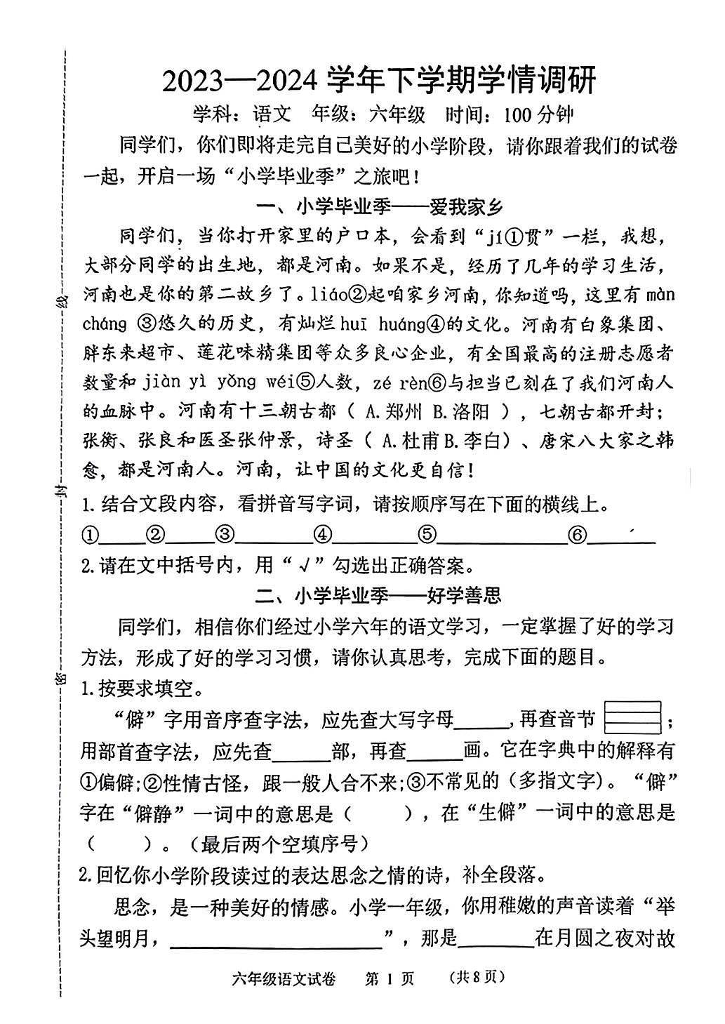 河南省郑州市郑东新区2023-2024学年第二学期六年级语文期末试卷（PDF版，无答案）第1页