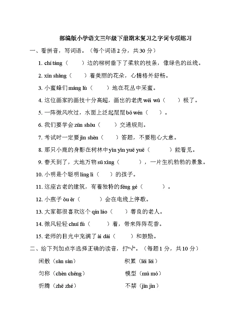 （含答案与解析）部编版小学语文三年级下册期末复习之字词专项练习第1页