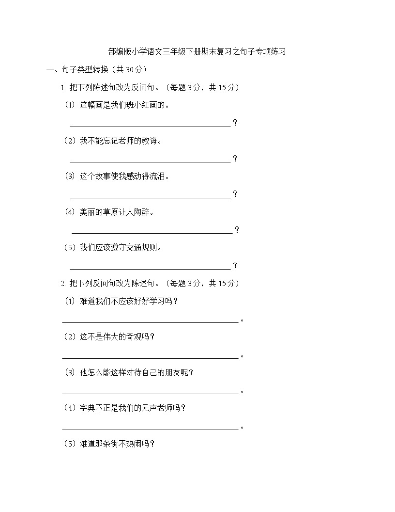 （含答案与解析）部编版小学语文三年级下册期末复习之句子专项练习第1页