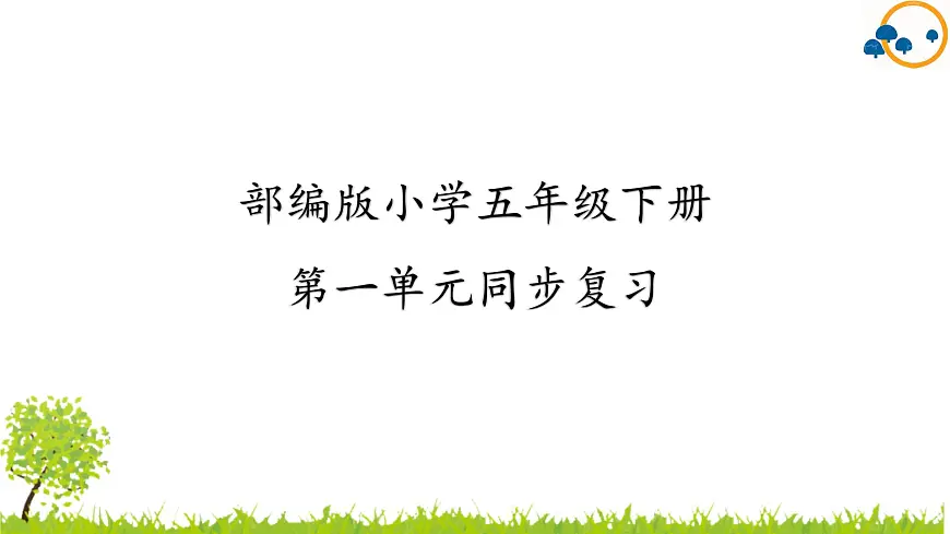 2024--2025年部编版小学语文五年级下册第一单元复习课件第1页