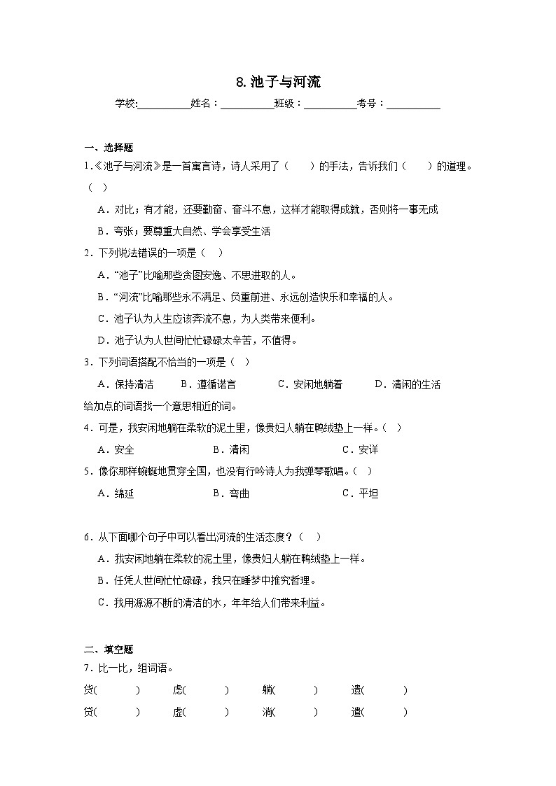 8.池子与河流同步强化练习 统编版语文三年级下册第1页