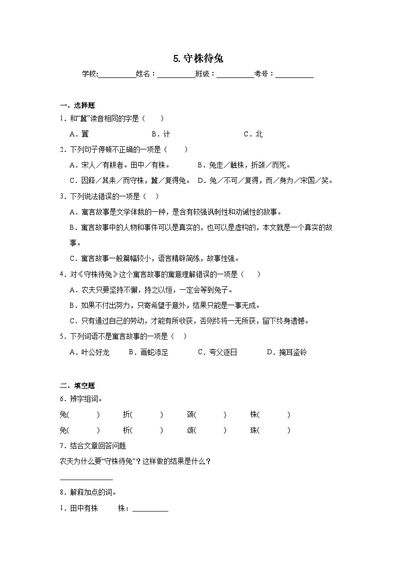 5.守株待兔同步强化练习 统编版语文三年级下册第1页