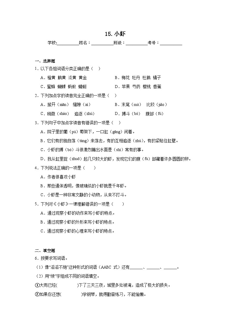 15.小虾同步强化练习 统编版语文三年级下册第1页