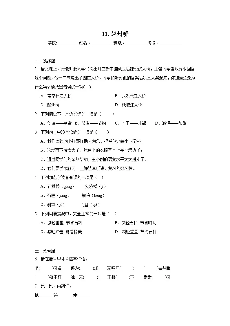 11.赵州桥同步强化练习 统编版语文三年级下册第1页