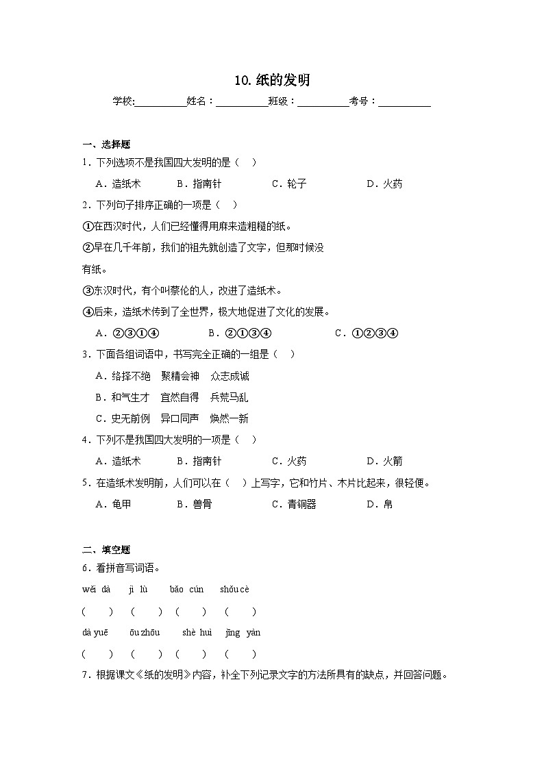 10.纸的发明同步强化练习 统编版语文三年级下册第1页
