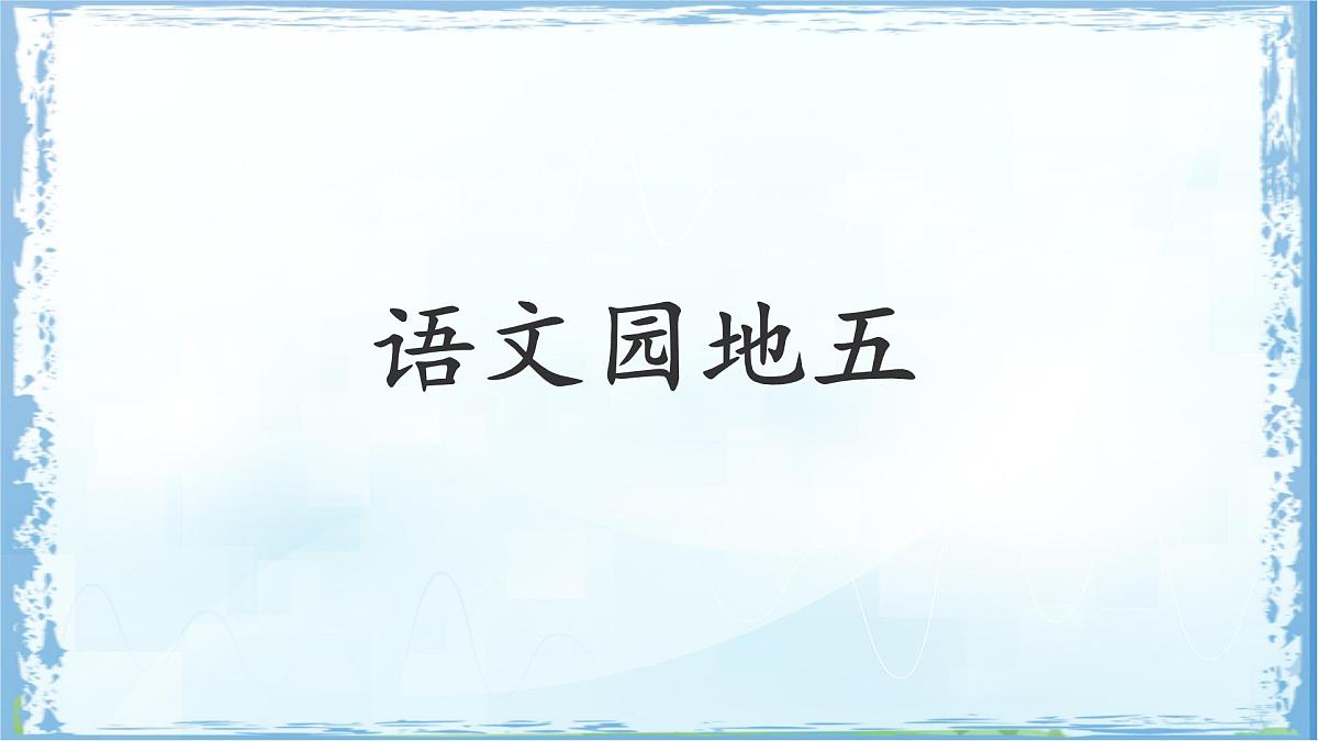统编版二年级语文下册课件《语文园地五》第1页