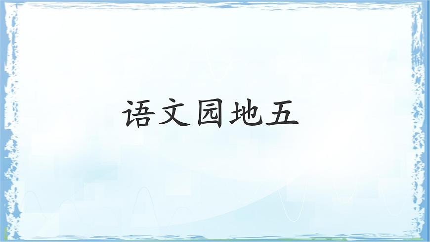 统编版二年级语文下册课件《语文园地五》第1页