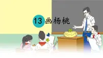 小学语文统编版(2024)二年级下册画杨桃多媒体教学ppt课件