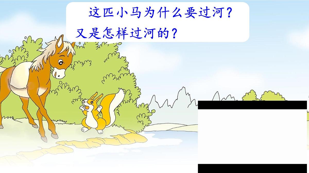 统编版二年级语文下册课件《14 小马过河》第6页