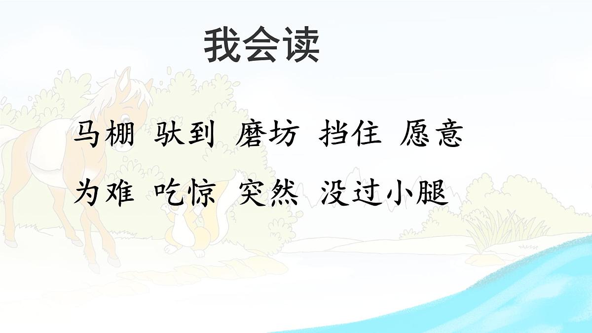 统编版二年级语文下册课件《14 小马过河》第8页