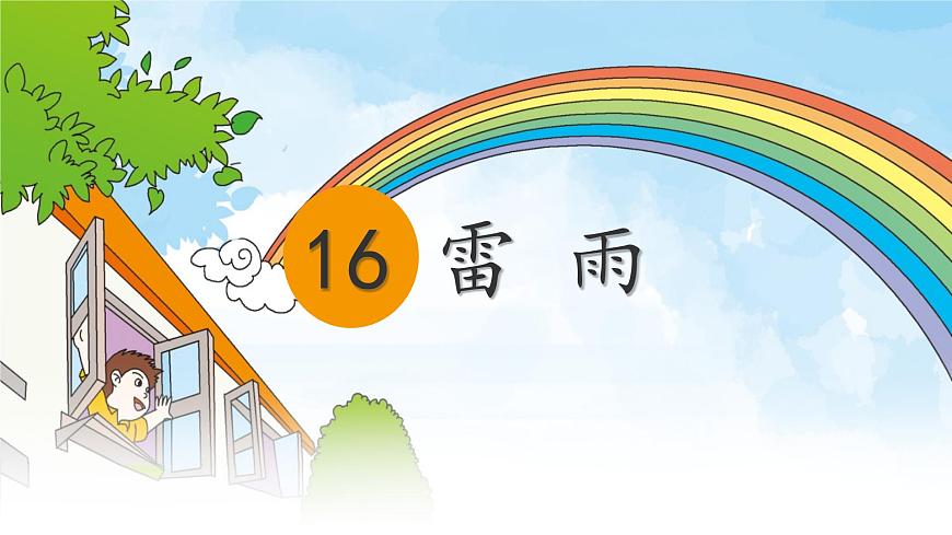 统编版二年级语文下册课件《16 雷雨》第1页
