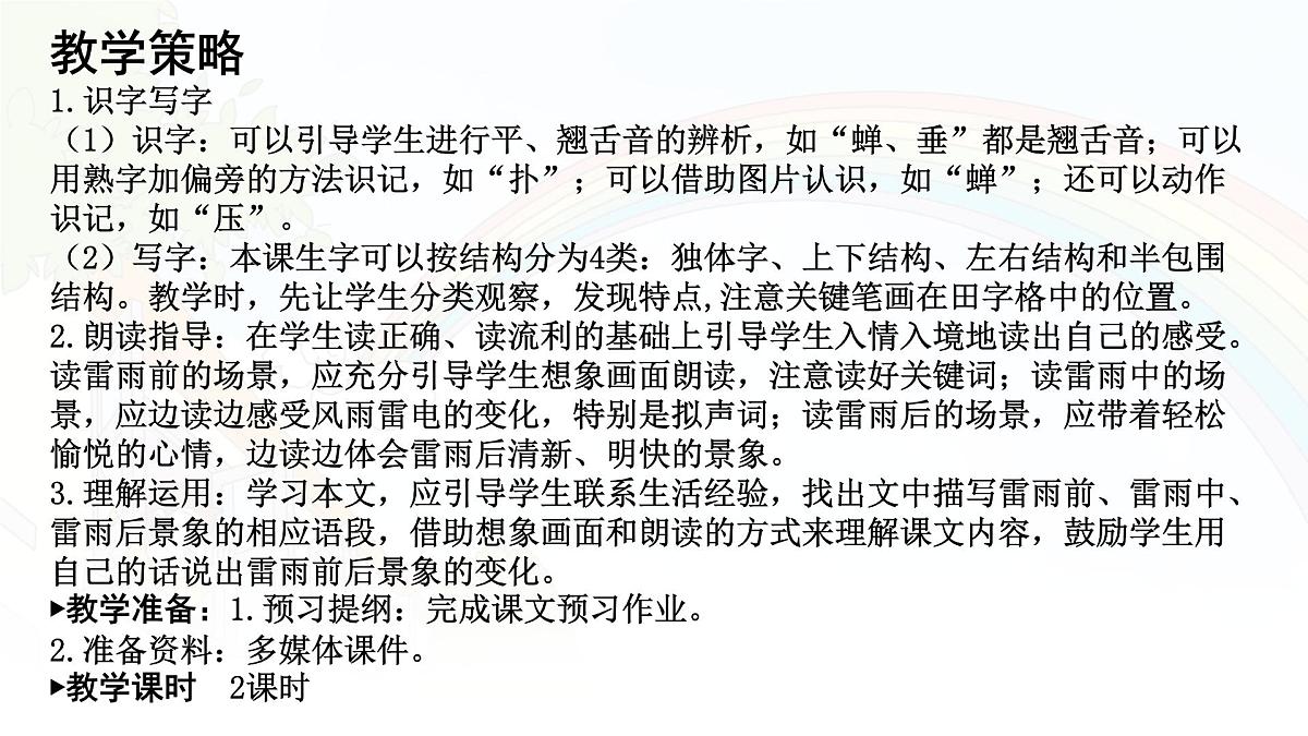 统编版二年级语文下册课件《16 雷雨》第3页