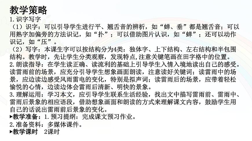 统编版二年级语文下册课件《16 雷雨》第3页