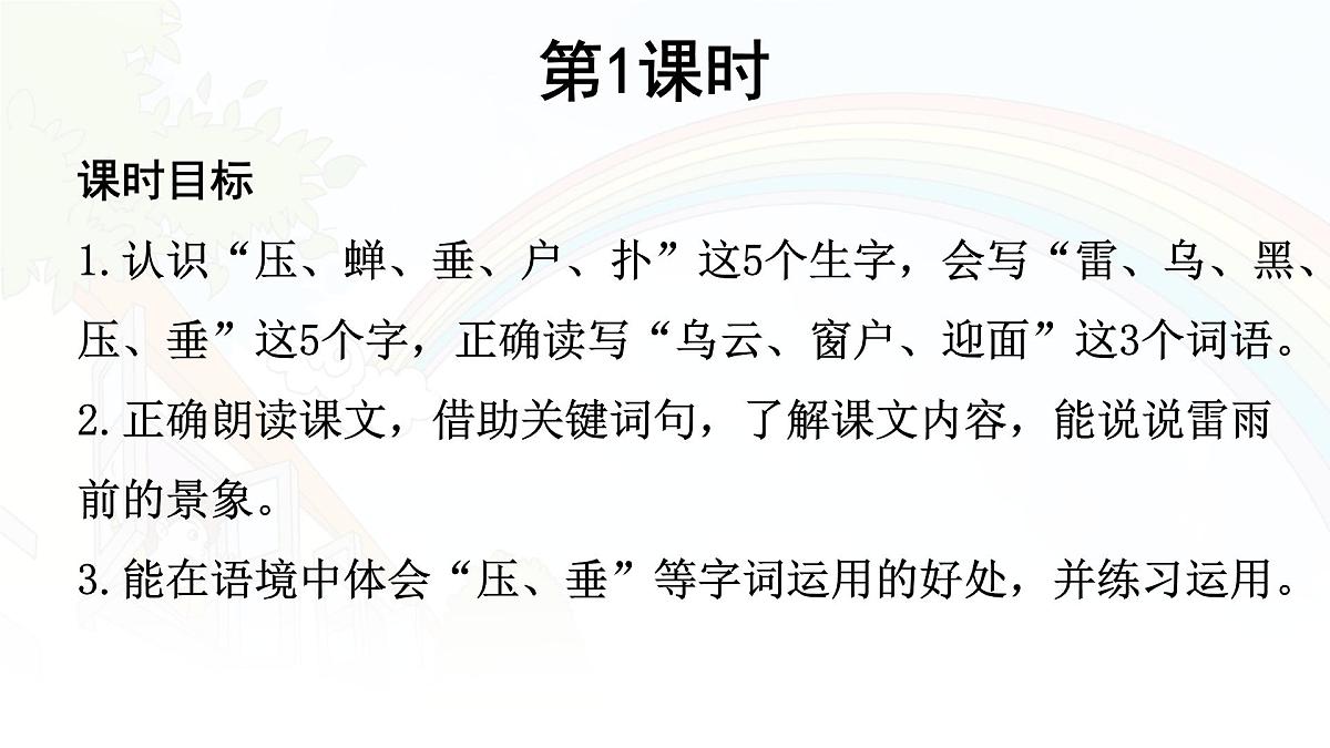 统编版二年级语文下册课件《16 雷雨》第4页