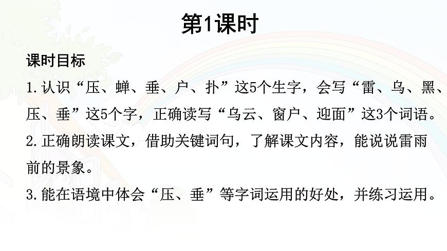 统编版二年级语文下册课件《16 雷雨》第4页